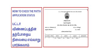 HOW TO CHECK THE PATTA APPLICATION STATUS  பட்டா விண்ணப்பத்தின் தற்போதைய நிலையை எவ்வாறு பார்க்கலாம் [upl. by Ellezig]