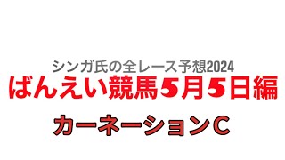 5月5日帯広競馬【全レース予想】2024カーネーションカップ [upl. by Orabla]