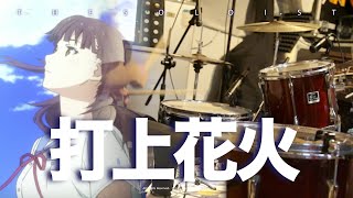 【米津玄師 DAOKO】打上花火 叩いてみた【ドラム楽譜あり】Uchiagehanabi【Drum Cover】  TTM Winds [upl. by Web]