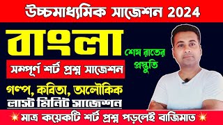 HS Bengali শর্ট প্রশ্ন suggestion 2024MCQ SAQ Last minute suggestionclass 12 bengaliউচ্চমাধ্যমিক [upl. by Norreht]