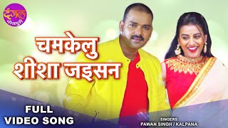 Chamkelu Sisa Jaisan I Pawan Singh amp Akshara Singh  Saiya Superstar  Romantic Bhojpuri Song [upl. by Cynthy679]