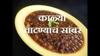 Kalya Vatanyach sambar  काळ्या वाटण्याचं सांबर  Authentic Maharashtiyan Receipe [upl. by Aitnohs]