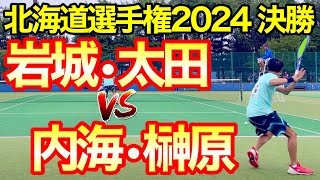 【ソフトテニス】第76回北海道ソフトテニス選手権大会 岩城・太田（札幌学院大）VS内海・榊原（CROSSTY） [upl. by Ennaira]