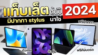 แนะนำ แท็บเล็ต มีปากกา งบ 10000  25000 ใช้เรียน ใช้เล่น ตัวคุ้ม ต้นปี 2024 [upl. by Nyltak]