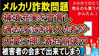 【メルカリ】これからは補填もやります！宣言したら過去の被害者が大量に問い合わせする事態に！ [upl. by Sorac]