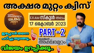 Aksharamuttam quiz 2023 Part 2  അക്ഷരമുറ്റം ക്വിസ്  Deshabhimani Aksharamuttam quiz LP UP HS [upl. by Allare]