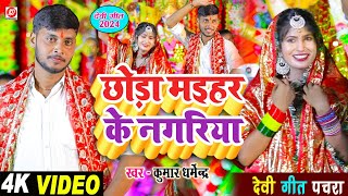 video छोड़ा मैहर के नगरिया भोरे भोरे  devi geet 2024  देवी पचरा गीत kumardharmendra [upl. by Lambard]