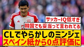 【悲報】CLマドリー戦で全失点に絡んだキム・ミンジェ、スペインメディアの採点で驚異の”0点”にwwwwwwwwwwwww [upl. by Perzan187]