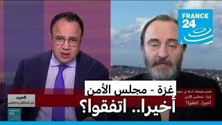 غزة  مجلس الأمن أخيرا اتفقوا؟ • فرانس 24  FRANCE 24 [upl. by Nicks]