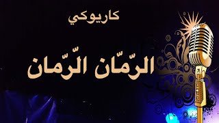 الرمان الرمان كاريوكي Arabic karaoke [upl. by Etnuhs]