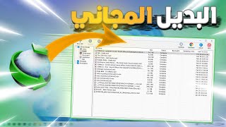 بديل IDM و المجاني لن تبحث عن تفعيل internet download manager بعد هد الفيديو [upl. by Kurt]