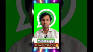 Whatsapp मैं scam से कैसे बचे shortviralwhatsap [upl. by Enirhtac]