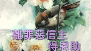 福音粵曲—救恩歌  伴奏 [upl. by Dihgirb]