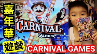 Kenson x 任天堂SWITCH  CARNIVAL GAMES 嘉年華遊戲 試玩介紹 15112018 [upl. by Klehm]