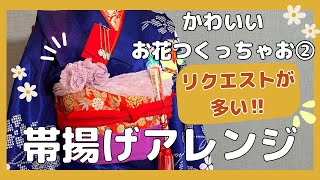 【お花の帯揚げアレンジ】下準備なしでその場でサッと作れる！！ [upl. by Arbas]