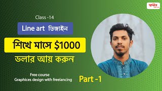 Class 14  Line art Design শিখে মাসে 1000 ডলার আয় করুন Graphic design tutorial for beginner [upl. by Hartnett53]