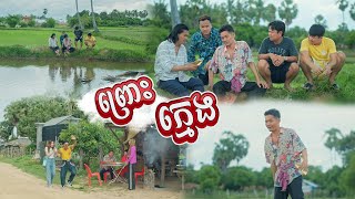 ព្រោះក្មេង [upl. by Ljoka]