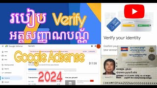 របៀប Verify អត្តសញ្ញាណបណ័្ណ Google Adsense How to verify identity Google Adsense 2024 [upl. by Ailaro]