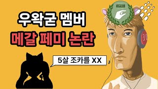 우왁굳 고정멤버 메갈 논란 터졌다ㄷㄷㄷㄷㄷ [upl. by Skerl]