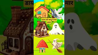 डायन ने साधु को मार डाला shortsfeed shortscartoon cartoonvideo animation tiktok reels [upl. by Ramses590]