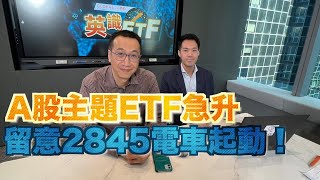 【Global X ETFs 特約：英識ETF】中港股市未升完？主題ETF輕鬆跑贏大市？04102024 林錦源 Ronald、黃國英｜A股｜港股｜電動車｜消費股｜雲計算｜美股 [upl. by Eldwun389]