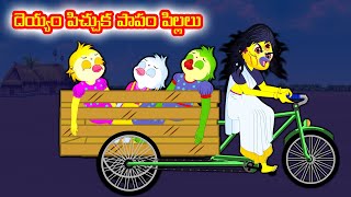 దెయ్యం పిచ్చుక పాపం పిల్లలు  Telugu moral stories Telugu Kathalu Birds stories  Banana dreams TV [upl. by Marita]