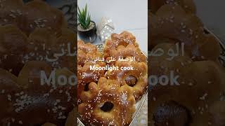 اكسبلور youtubeshorts food حلوياتجزائرية وصفات cooking recipe recette [upl. by Hcirteid]