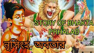 STORY OF BHAKTA PRAHLAD নৃসিংহ অবতার  spiritual nrusimha vishnu [upl. by Abel]