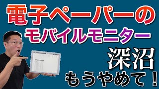 【沼】驚きのモバイルディスプレイは、なんと！ 電子ペーパーを採用。BOOX Miraをレビューしましょう。 [upl. by Campbell]