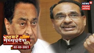 Atma Nirbhar MP को आर्थिक वैक्सीन Kamal Nath ने बताया बजट को झूठ का पुलिंदा Khabrein MP Ki [upl. by Gilleod]