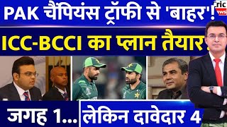 Breaking News Champions Trophy 2025 से Pakistan बाहर  BCCI  ICC  PCB  Jay Shah [upl. by Eerdna]