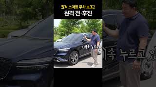 원격 스마트 주차 보조2 사용법🔍｜원격 전 후진 [upl. by Moffit]