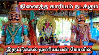 இருட்டுக்கல் முனியப்பன் கோவில்  iruttukal muniyappan kovil salem [upl. by Acinomahs734]