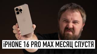 iPhone 16 Pro Max месяц спустя в реальной жизни  вся правда [upl. by Ahsilahs]