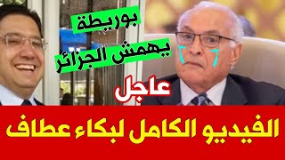 الفيديو الكامل لبكاء أحمد عطاف أمام الأفارقة بسبب المغربديما دموع دموع😂😂😂 [upl. by Etnauq]