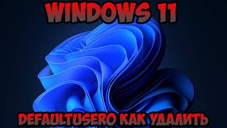 defaultuser0 как удалить Windows 11 [upl. by Jabez359]