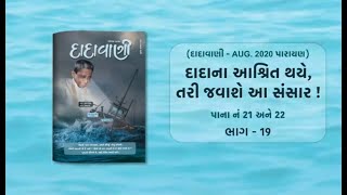 દાદાના આશ્રિત થયે તરી જવાશે આ સંસાર Part19  Page 2122  Dadavani  August 2020 Parayan [upl. by Rj]