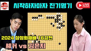 김은지 삼성화재배 16강전 바둑 시작하자마자 진기명기등장 2024 삼성화재배 16강전 김은지 vs 셰커 김성룡바둑랩 바둑 [upl. by Anialem731]