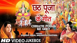 छठ पूजा Special छठ पूजा के गीत I Chhath Pooja Ke Geet ANURADHA PAUDWAL SHARDA SINHAHD Video Songs [upl. by Sheya]