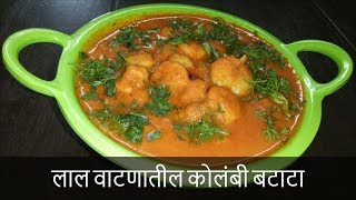 लाल वाटणातील कोलंबी बटाटा  Red Prawn Masala Curry Recipe  Recipe By Rashmi Satam [upl. by Akinam905]