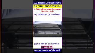 क्रिकेट इतिहास का सबसे लंबा छक्का कितने मीटर का है shorts gkquestion gkquiz [upl. by Ellehsor]