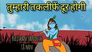 krishan sandesh 18 nov [upl. by Ettennig]