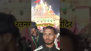 रतनगढ़ माता मंदिर ratangadratangadfortratangarh song music ajmahimavlog bundelivlog love [upl. by Trix290]