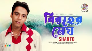 Biroher Megh  বিরহের মেঘ  Shanto  Official Music Video  Soundtek [upl. by Nohsed]