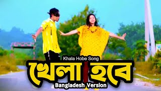 Khela Hobe  খেলা হবে  Dh Kobir Khan  Bangla New Dance  Khala Hobe Dj Song  TikTok Viral Song [upl. by Bricker]