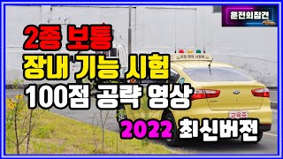 2종보통 장내기능시험 100점 공략 영상2022 최신버전  운전의참견 [upl. by Grote]