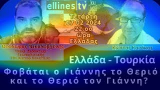 ΕλλάδαΤουρκία Φοβάται ο Γιάννης το Θεριό και το Θεριό τον Γιάννη Θ Νικολοβγένης Κ Κανάκας [upl. by Oznola548]