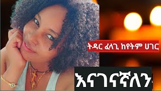 ትዳር ፈላጊዎች ክፍል 3 ethiopian ethiopiantiktok seifuonebs [upl. by Kobe]