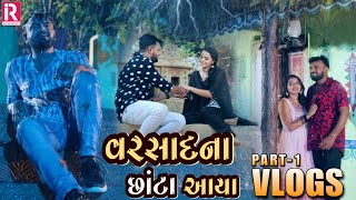 rakesh barot vlog part1 varsad na chanta aya rakeshbarot rakeshbarotofficial [upl. by Steven279]