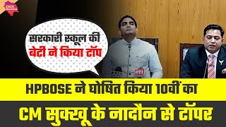 HPBOSE 10वीं का परीक्षा परिणाम घोषितसरकारी स्कूल की इस बच्ची ने किया TOPhpbose result [upl. by Raynell]